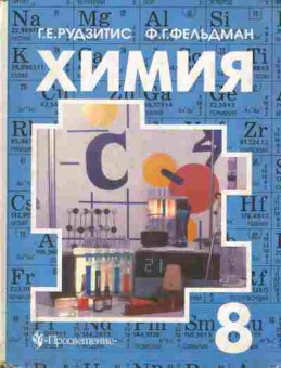 Книга Рудзитис Г.Е. Химия Учебник 8 класс, 11-9853, Баград.рф